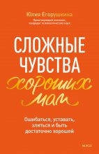 Сложные чувства хороших мам. Ошибаться, уставать, злиться и быть достаточно хорошей