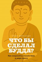 Что бы сделал Будда? Как сохранять спокойствие в мире хаоса