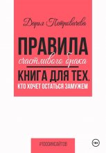 Правила счастливого брака. Книга для тех, кто хочет остаться замужем