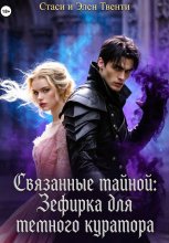 Связанные тайной: Зефирка для темного куратора