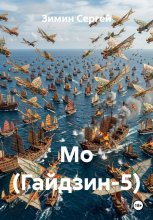 Мо (Гайдзин-5)