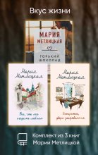 Вкус жизни. Комплект из 3 книг Марии Метлицкой