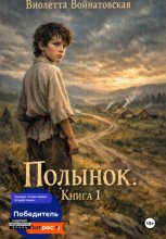 Полынок. Книга 1