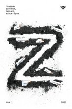 Книга Z. Том 1