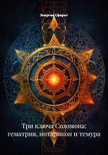 Три ключа Соломона: гематрия, нотарикон и темура