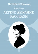 Легкое дыхание. Рассказы
