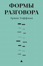 Формы разговора