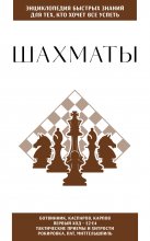 Шахматы. Для тех, кто хочет всё успеть