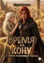 Время на кону. Буря в песочных часах