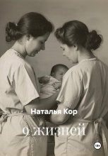 9 жизней