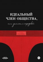 Идеальный член общества, или Записки с передовой