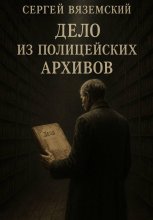 Дело из полицейских архивов