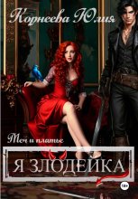Меч и платье. Книга 2. Я злодейка.