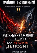 Риск-менеджмент в трейдинге: как не слить депозит