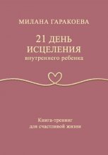 21 день исцеления внутреннего ребенка