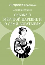 Сказка о мёртвой царевне и о семи богатырях