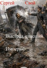 Выстрел, спасший Империю