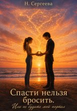 Спасти нельзя бросить. Или не будите мой портал