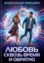 Любовь сквозь время и обратно