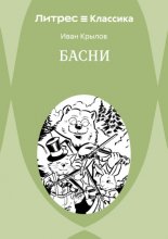 Басни