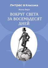Вокруг света за восемьдесят дней