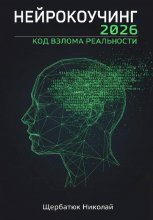 Нейрокоучинг 2026: Код Взлома Реальности