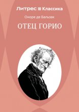 Отец Горио