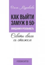 Как выйти замуж в 50+. Ожидания и реальность. Советы свахи со стажем