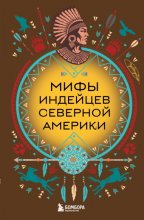 Мифы индейцев Северной Америки