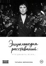 Энциклопедия расставаний: что делать, если…