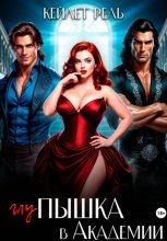 Глупышка в Академии