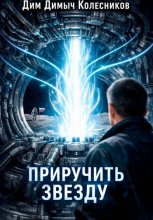 Приручить звезду