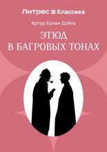Этюд в багровых тонах