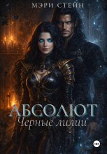 Абсолют. Черные лилии