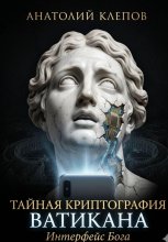 Тайная криптография Ватикана. Интерфейс Бога