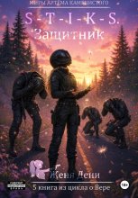 S-T-I-K-S. Защитник