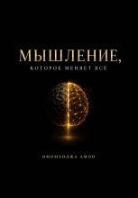 Мышление, которое меняет всё