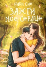 Зажги мое сердце