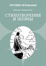 Стихотворения и поэмы