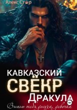 Кавказский свёкр Дракула. Выпью тебя досуха, девочка