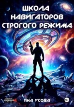 Школа навигаторов строгого режима
