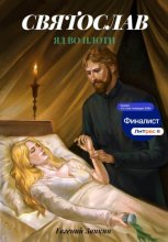 Святослав. Яд во плоти