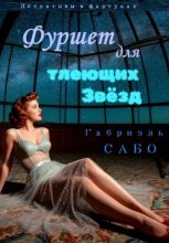 Детективы в фартуках. Фуршет для тлеющих звёзд