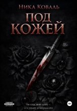 Под кожей
