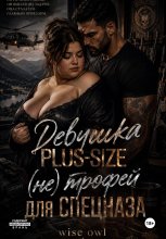 Девушка Plus-size: (не) трофей для спецназа