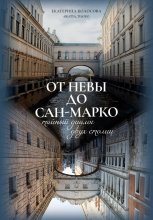 От Невы до Сан-Марко. Тайный диалог двух столиц