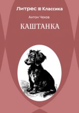 Каштанка