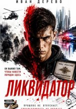 Ликвидатор