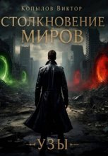 Столкновение миров. Узы