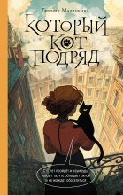 Который кот подряд